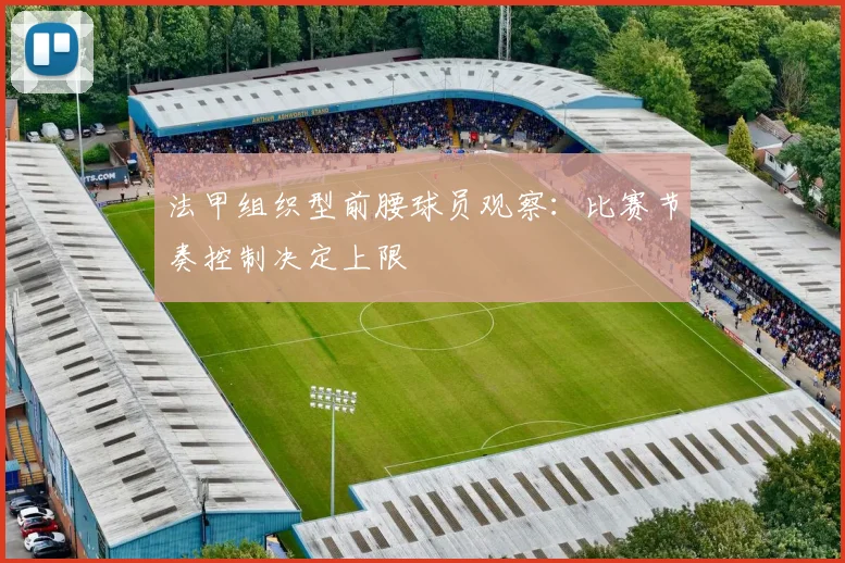 法甲组织型前腰球员观察：比赛节奏控制决定上限