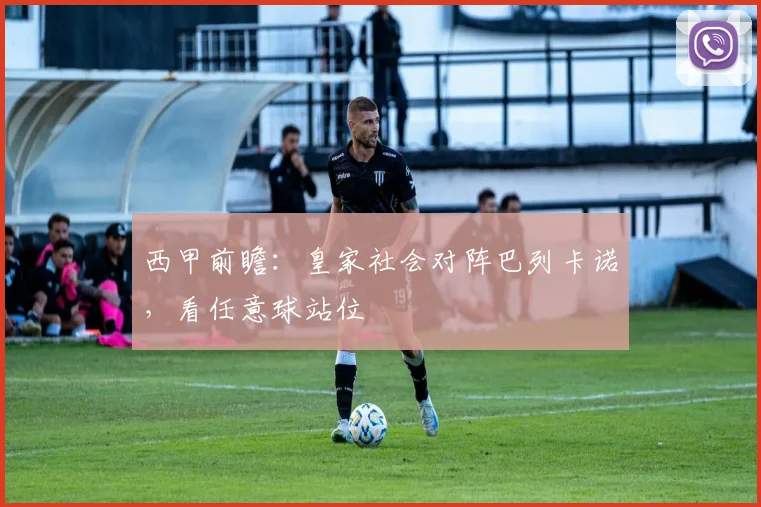 西甲前瞻：皇家社会对阵巴列卡诺，看任意球站位