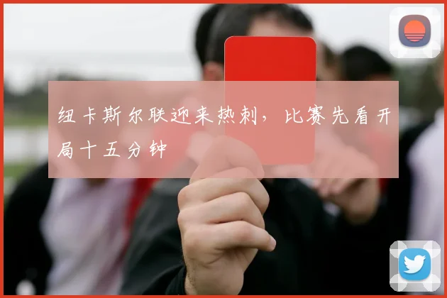 纽卡斯尔联迎来热刺，比赛先看开局十五分钟