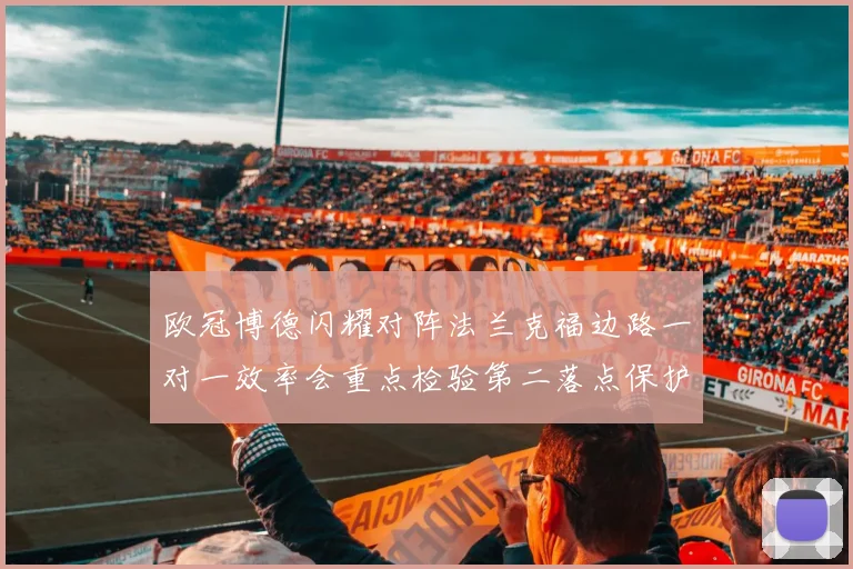 欧冠博德闪耀对阵法兰克福边路一对一效率会重点检验第二落点保护