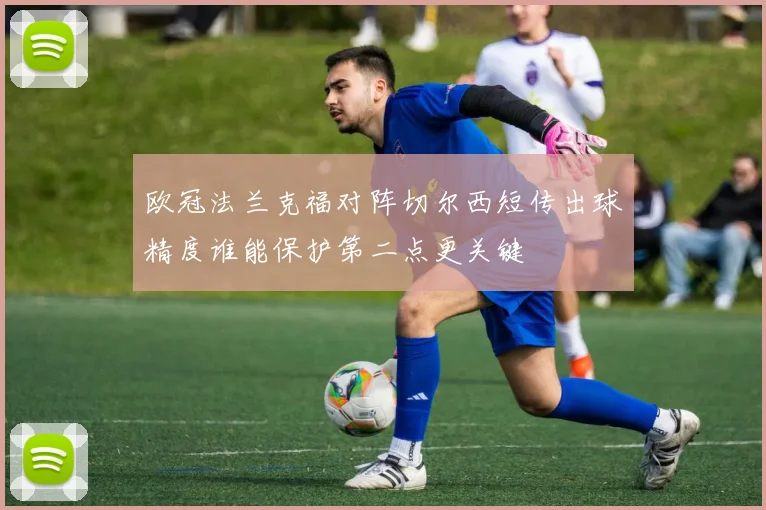欧冠法兰克福对阵切尔西短传出球精度谁能保护第二点更关键