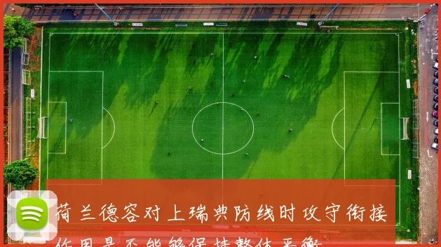 荷兰德容对上瑞典防线时攻守衔接作用是否能够保持整体平衡