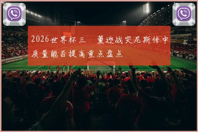 2026世界杯三笘薰迎战突尼斯传中质量能否提高重点盘点