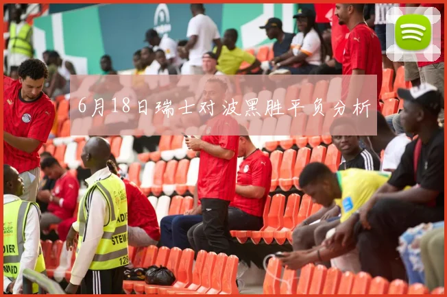 6月18日瑞士对波黑胜平负分析