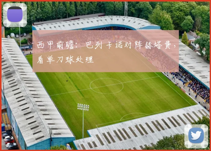 西甲前瞻：巴列卡诺对阵赫塔费，看单刀球处理