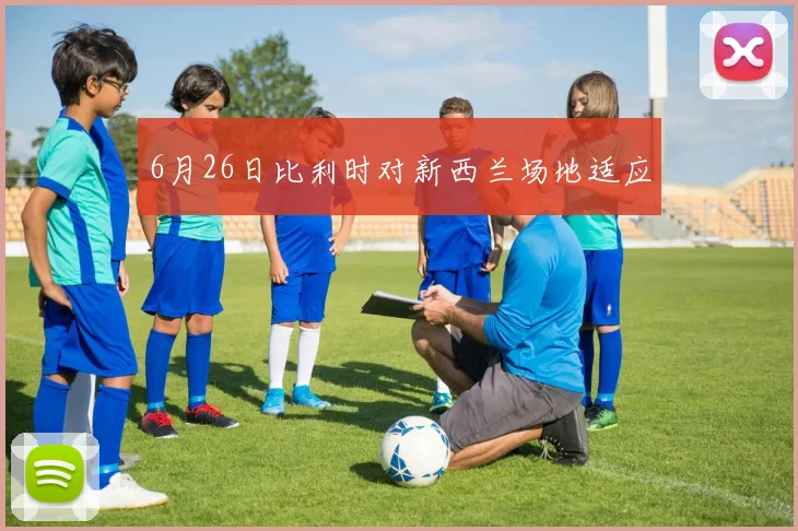 6月26日比利时对新西兰场地适应