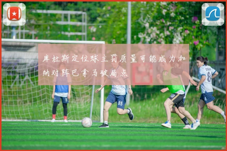 库杜斯定位球主罚质量可能成为加纳对阵巴拿马破局点
