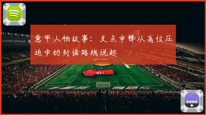 意甲人物故事：支点中锋从高位压迫中的封堵路线说起