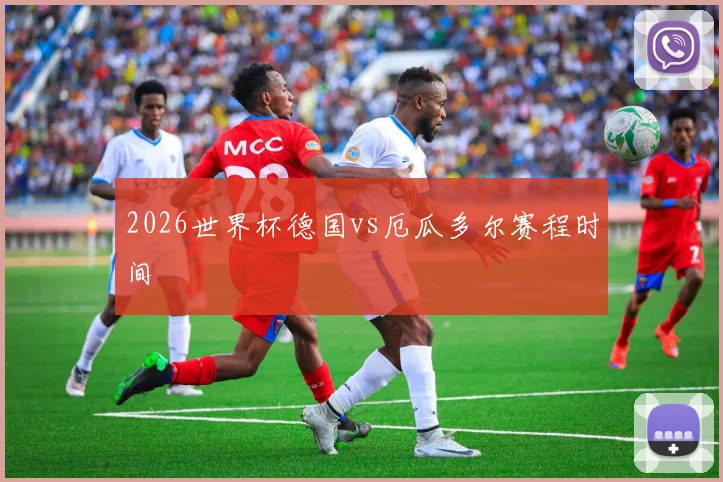 2026世界杯德国vs厄瓜多尔赛程时间
