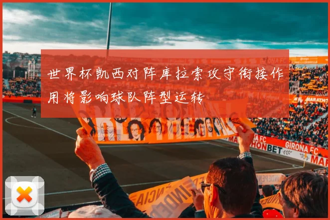 世界杯凯西对阵库拉索攻守衔接作用将影响球队阵型运转