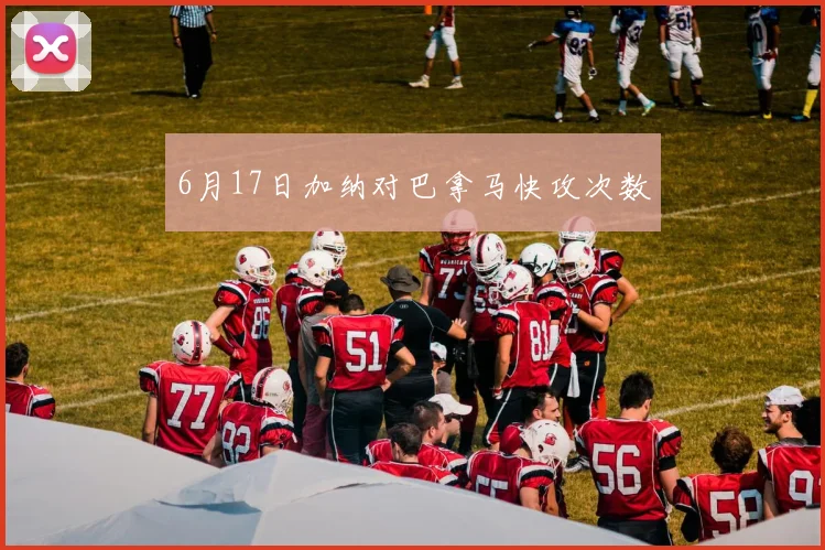 6月17日加纳对巴拿马快攻次数
