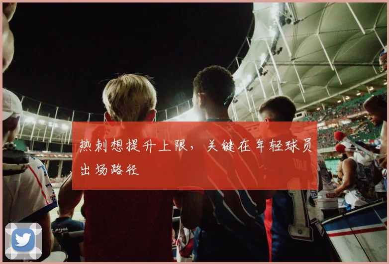 热刺想提升上限，关键在年轻球员出场路径