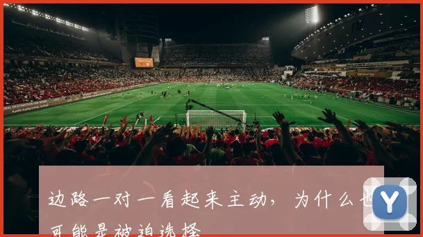 边路一对一看起来主动，为什么也可能是被迫选择