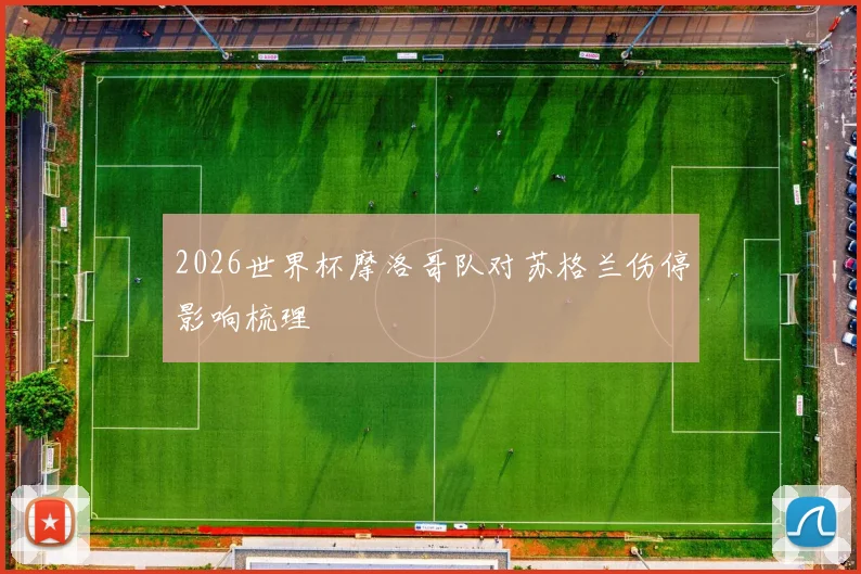 2026世界杯摩洛哥队对苏格兰伤停影响梳理