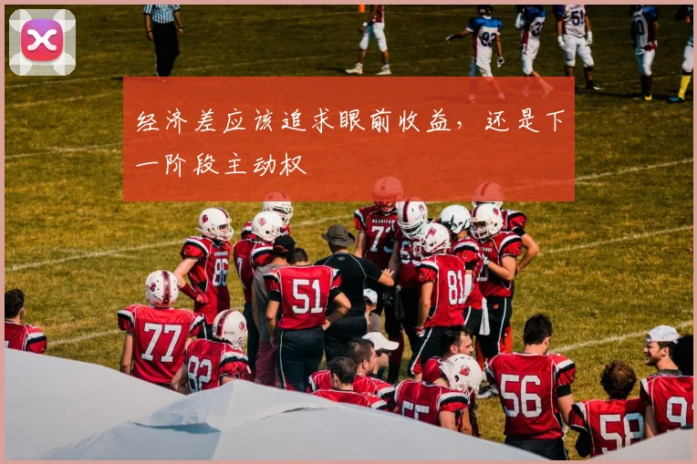 经济差应该追求眼前收益，还是下一阶段主动权