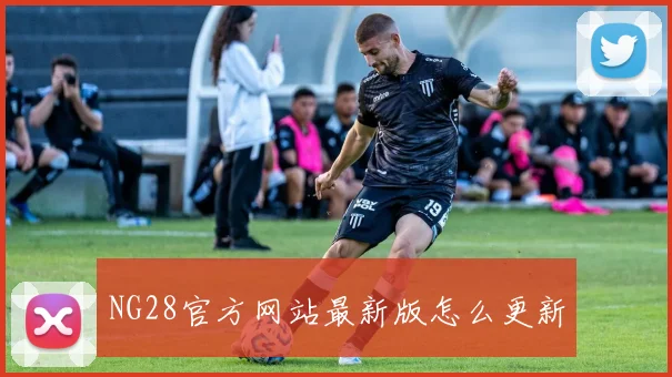 NG28官方网站最新版怎么更新