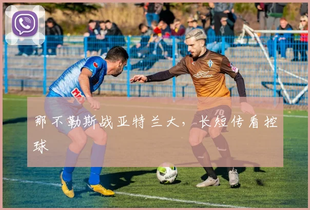那不勒斯战亚特兰大,长短传看控球