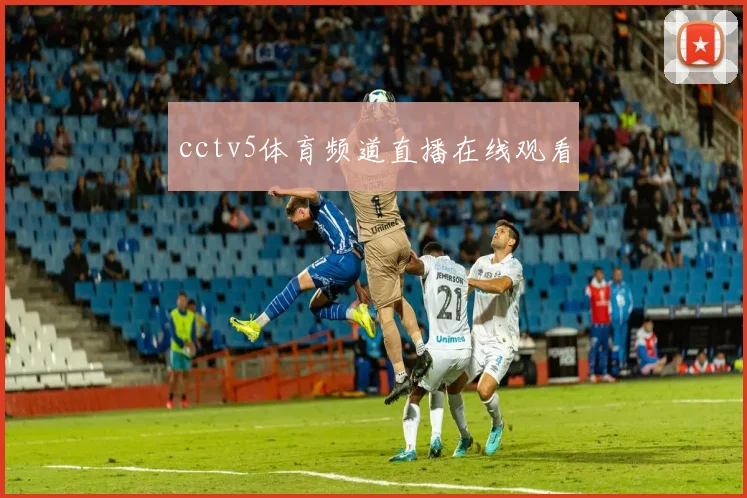 cctv5体育频道直播在线观看