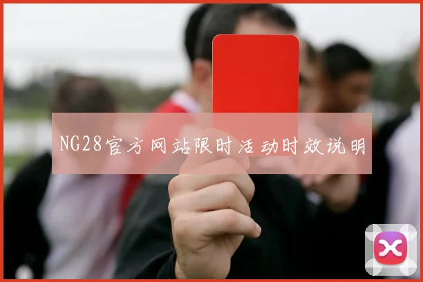 NG28官方网站限时活动时效说明