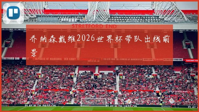 乔纳森戴维2026世界杯带队出线前景