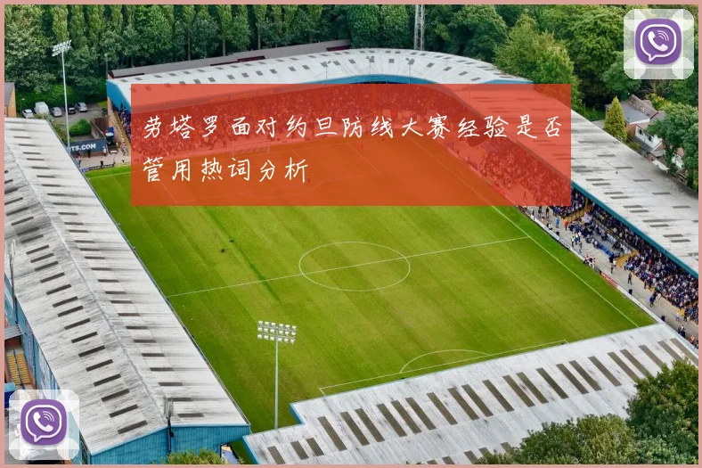 劳塔罗面对约旦防线大赛经验是否管用热词分析