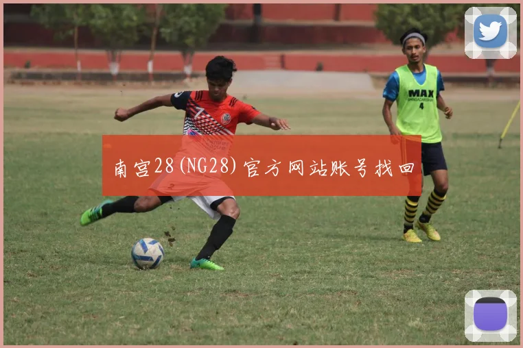 南宫28(NG28)官方网站账号找回
