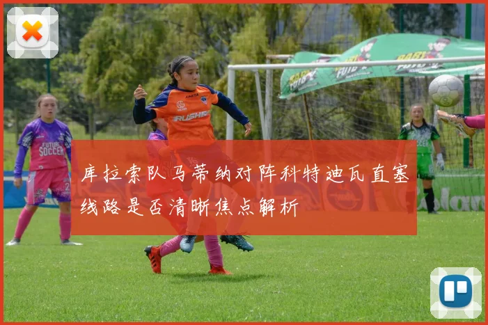 库拉索队马蒂纳对阵科特迪瓦直塞线路是否清晰焦点解析